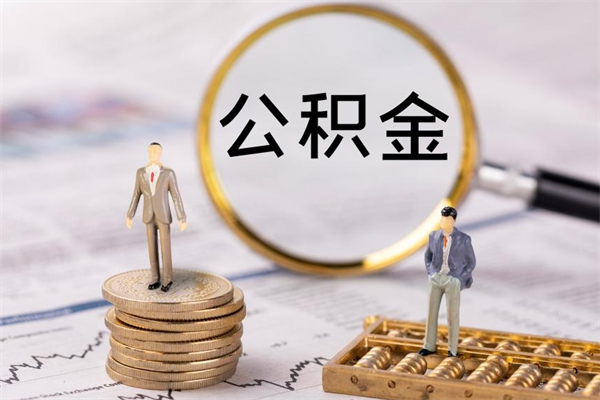 宝应县人公积金离职怎么帮提（公积金离职怎么提取）