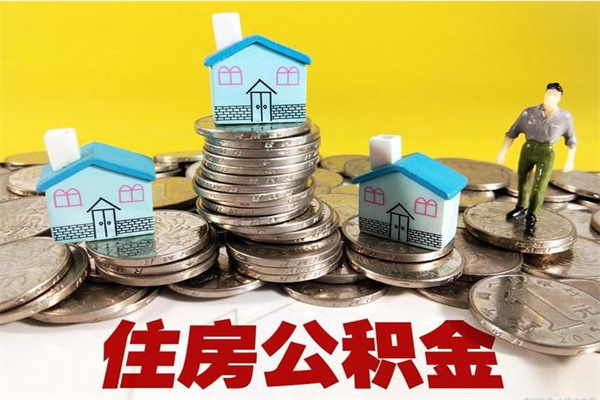 宝应县房公积金取出（取住房公积金步骤）