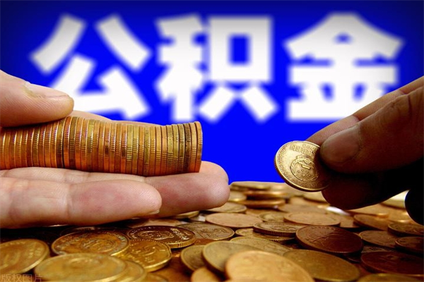 宝应县封存人员公积金帮取（封存状态下的公积金如何提取）