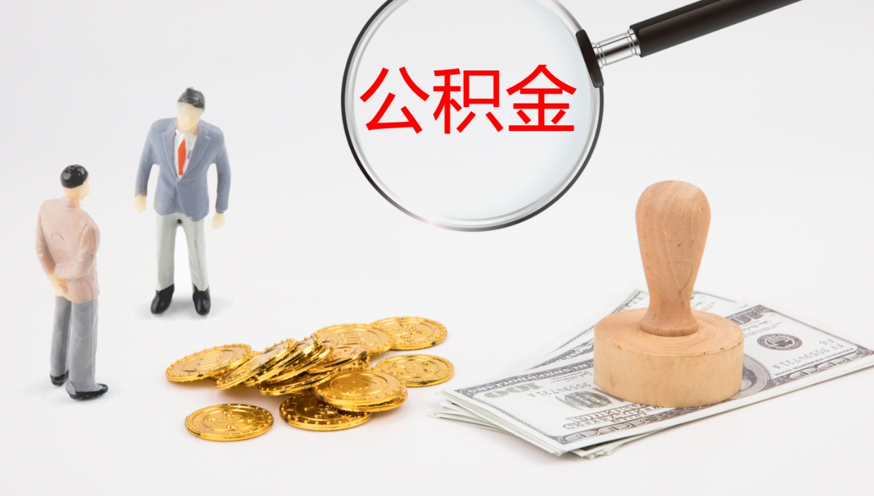 宝应县个人公积金怎么领取（2021公积金怎么领取）