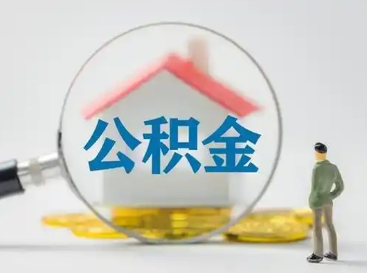 宝应县离职的时候可以取公积金吗（离职能取住房公积金吗）