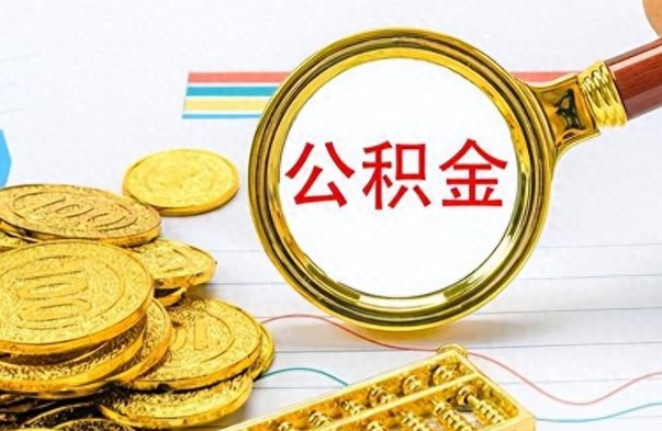 宝应县离职后怎么把公积金提出来（离职了怎么把公积金的钱全部提出来）